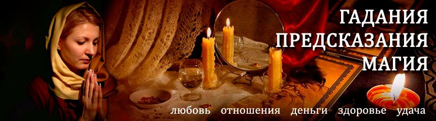 Гадалка в Новом — отзывы