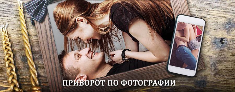 Сильный приворот по фотографии | Новый Оскол