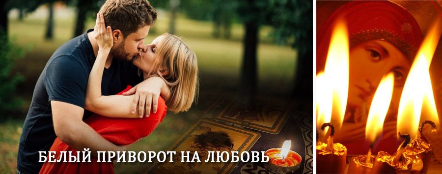 Приворот в домашних условиях на мужчину в Новом Осколе