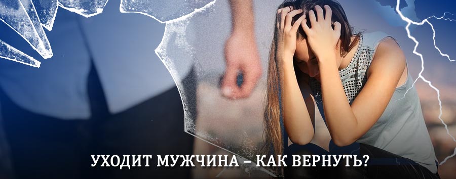 Как вернуть мужа в семью – действенный способ от гадалки в Новом Осколе