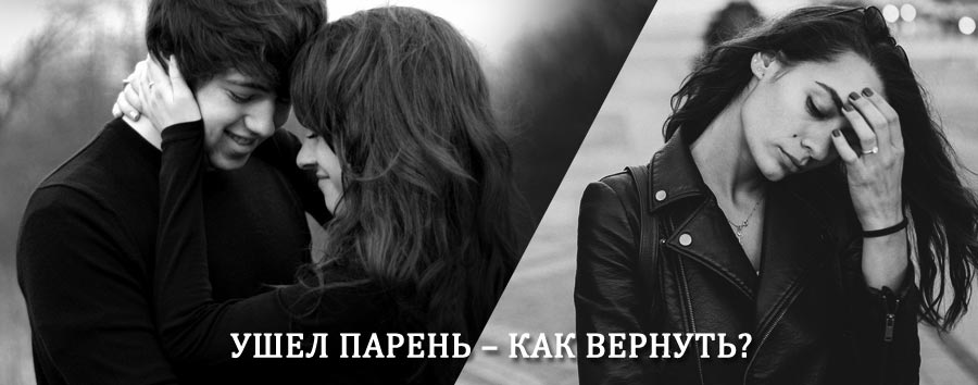 Как вернуть парня после расставания – действенный приворот от гадалки в Новом Осколе